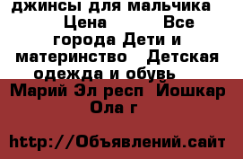 джинсы для мальчика ORK › Цена ­ 650 - Все города Дети и материнство » Детская одежда и обувь   . Марий Эл респ.,Йошкар-Ола г.